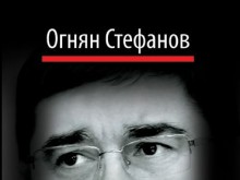 Представят романа "Кома" на журналиста Огнян Стефанов