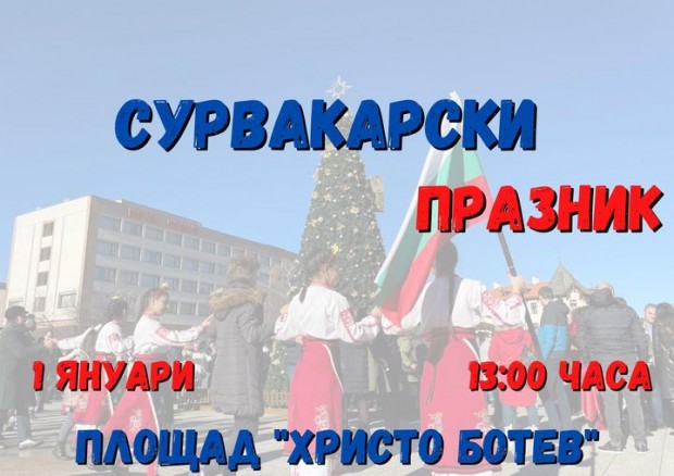 За първа година във Враца ще се проведе Сурвакарски празник
