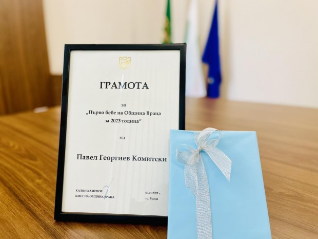 Кметът Калин Каменов награди първото бебе на града за 2023 г.
