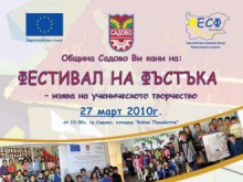 Община Садово ви кани на „Фестивал на фъстъка – изява на ученическото творчество”