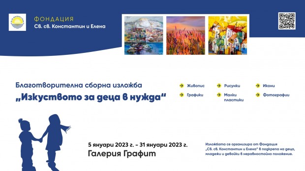 Сборна благотворителна изложба "Изкуството за деца в нужда" ще бъде открита днес във Варна