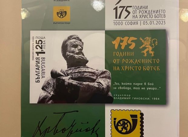 В Народното събрание беше валидирана марка "175 г. от рождението на Христо Ботев"