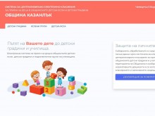 Започна електронният прием за детски градини и ясли в Казанлък