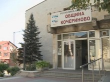 В Кочериново подпомагат 39 социално слаби лица
