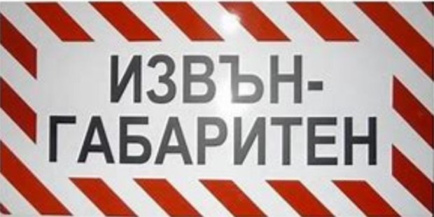 Извънгабаритен товар ще премине през територията на област Разград