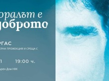 Премиерата на "Моралът е доброто" в Бургас ще е на 12 януари