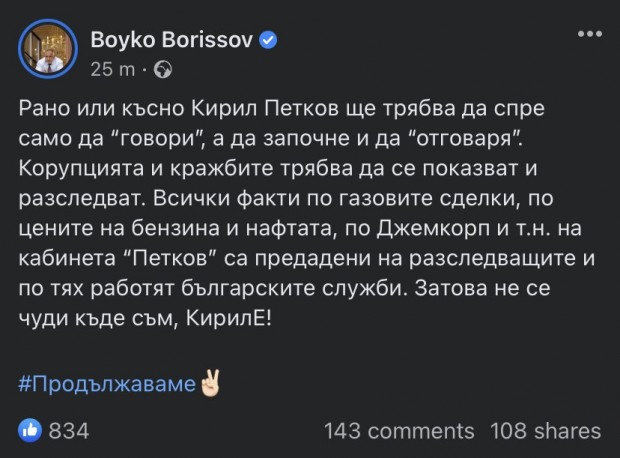 Борисов: Рано или късно Кирил Петков ще трябва да спре само да "говори", а да започне и да "отговаря"
