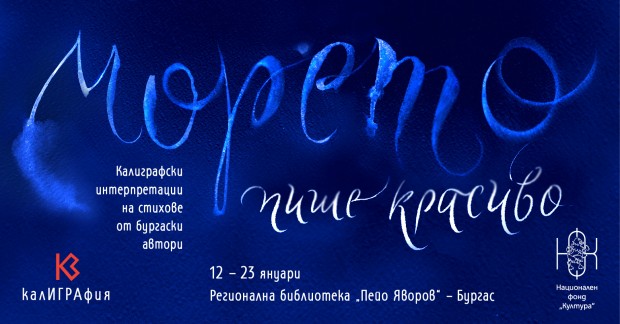 Изложба "Морето пише красиво" събира стихове на бургаски поети