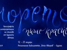 Изложба "Морето пише красиво" събира стихове на бургаски поети