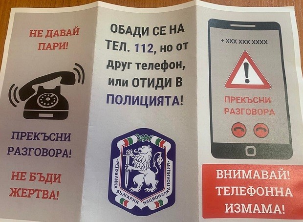 Полицията в Кюстендил с кампания срещу телефонните измами