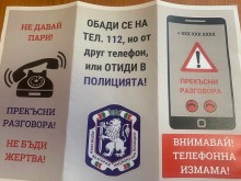 Полицията в Кюстендил с кампания срещу телефонните измами