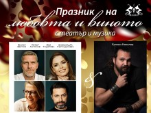 "Любов и вино в театъра" очакват пловдивчани на празничния 14 февруари