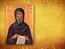 Антоновден е!