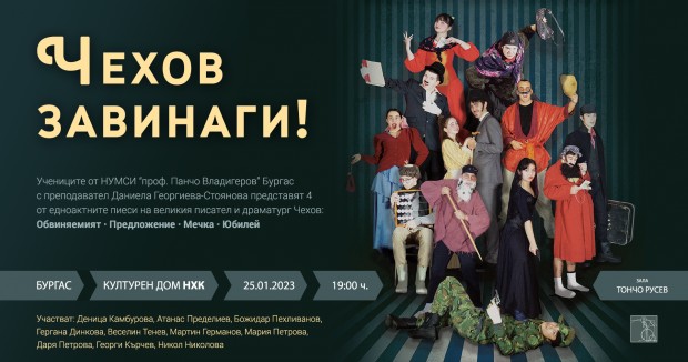 Млади бургаски таланти играят комедии по Чехов в Бургас