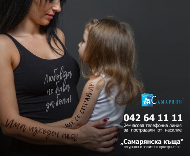 Над 800 души, пострадали от домашно насилие, са получили подкрепа от Кризисния център в Стара Загора