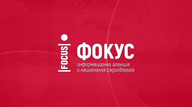 Предстоящи събития в страната за 19 януари (Агенция "Фокус")