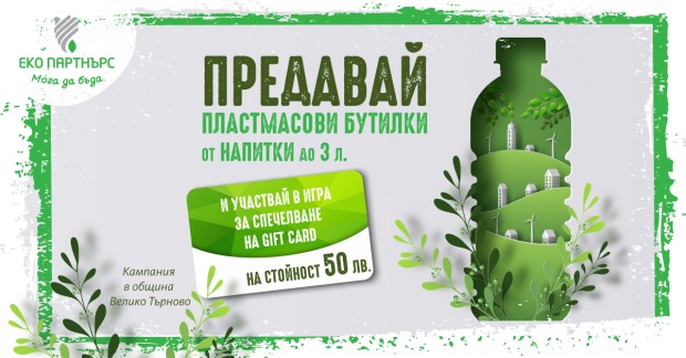 Поощряват търновци да събират разделно пластмаса