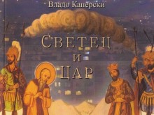 Историческият роман "Светец и цар" ще бъде представен в Благоевград