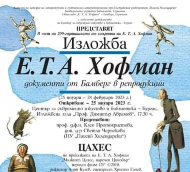Изложбата "Е.Т. А. Хофман. Документи от Бамберг в репродукции" ще бъде открита в Бургас