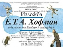 Изложбата "Е.Т. А. Хофман. Документи от Бамберг в репродукции" ще бъде открита в Бургас