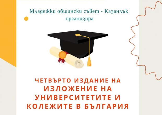 За четвърти път в Казанлък ще се проведе изложение на университети и колежи