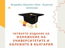 За четвърти път в Казанлък ще се проведе изложение на университети и колежи