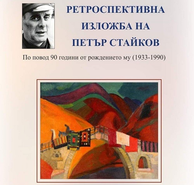 Изложба, по повод на 90 години от рождението на Петър Стайков, откриват в Смолян