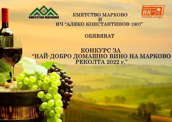 TD Конкурс за най добро домашно вино от реколта 2022 г обявяват