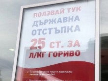 От Европа ни погнаха заради отстъпката от 25 ст. на литър гориво