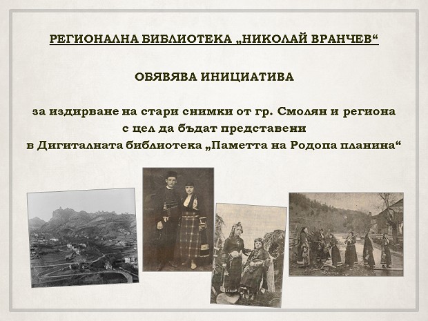 Регионалната библиотека в Смолян издирва стари снимки от региона