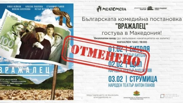 Българската театрална постановка Вражалец, която трябваше да зарадва зрителите в