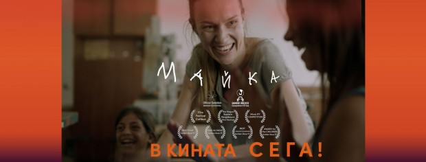 Представят филма "Майка" в Каварна на 4 февруари