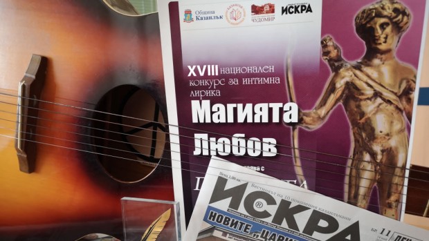 За 18-ти път в Казанлък ще се проведе традиционният поетичен конкурс "Магията любов"