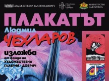 Мобилната изложба "Плакатът" представя родения в Добрич Людмил Чехларов в Силистра
