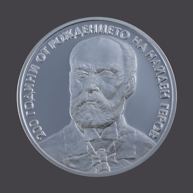 БНБ пуска в обращение сребърна възпоменателна монета "200 години от рождението на Найден Геров"
