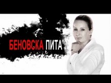 "БЕНОВСКА ПИТА" - на 04.02.2023 г., СЪБОТА, от 9.00 часа