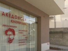 Счупиха стъклото нa Македонския клуб в Благоевград