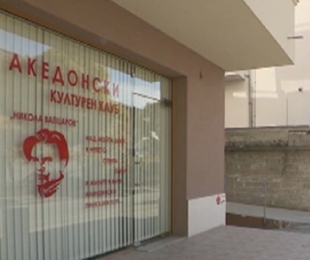Счупиха стъклото нa Македонския клуб в Благоевград