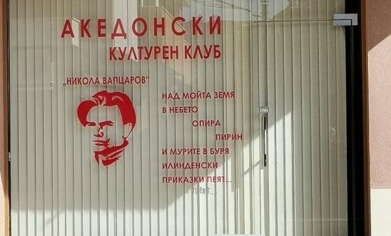 Премиерът на РСМ остро осъди нападението над македонския клуб "Никола Йонков Вапцаров" в Благоевград