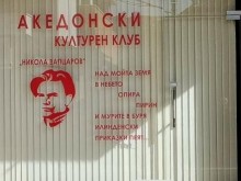 Премиерът на РСМ остро осъди нападението над македонския клуб "Никола Йонков Вапцаров" в Благоевград