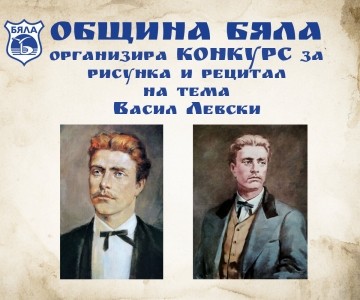 Община Бяла обяви конкурс за рецитал и рисунка, посветени на 150-та годишнина от гибелта на Васил Левски