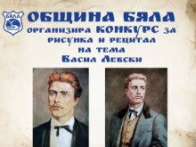 Община Бяла обяви конкурс за рецитал и рисунка, посветени на 150-та годишнина от гибелта на Васил Левски