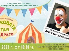 Показват "Цирковата стая на Драго" в Кюстендил