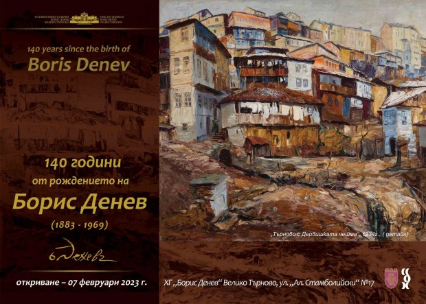 Всички творби на Борис Денев, пазени в Търново, представят в изложба