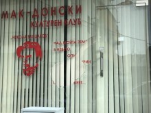 Има задържани за счупените стъкла на Македонския културен клуб в Благоевград