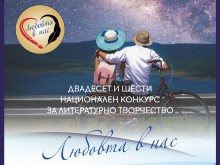 Връчват наградите на XXVI Национален литературен конкурс "Любовта в нас"