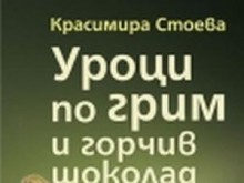Среща-разговор с писателката Красимира Стоева ще се състои тази вечер