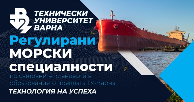 Регулирани морски специалности – по световните стандарти в образованието предлага ТУ-Варна