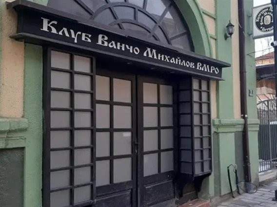 Изтича срокът за преименуване на български клубове в РСМ, съвместната комисия заседава в София
