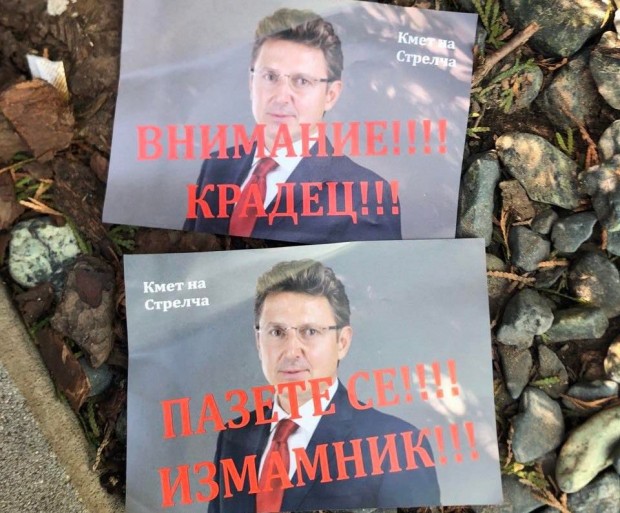 Стрелча осъмна с листовки срещу кмета